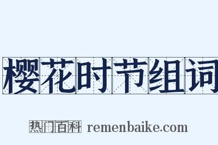 樱花时节组词是什么意思的图片